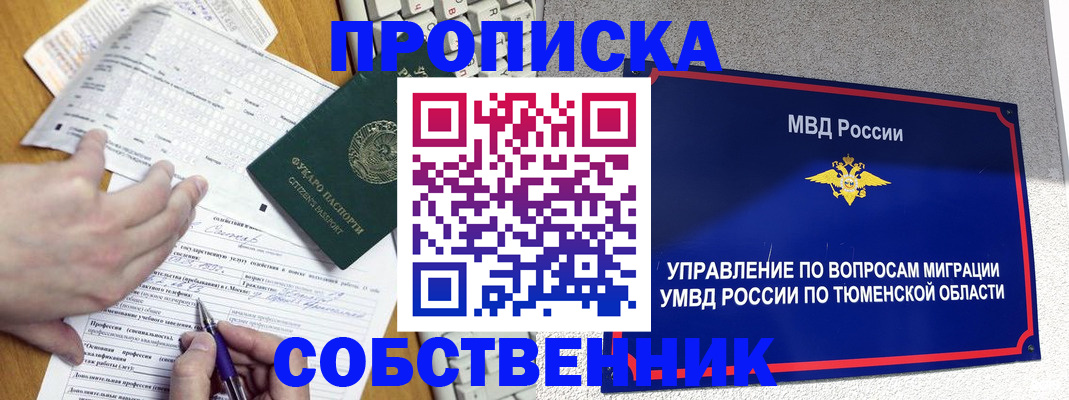 прописка в квартире в Черепаново